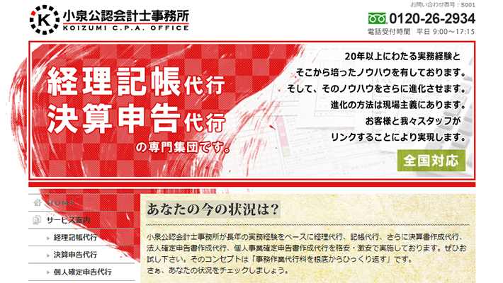小泉公認会計士事務所