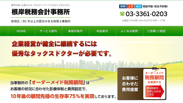 根岸税務会計事務所