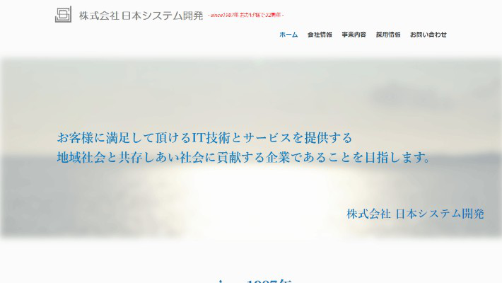 株式会社 日本システム開発