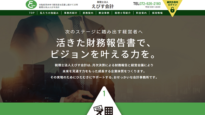 税理士法人 えびす会計