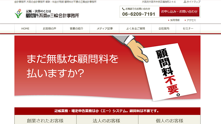 (有)顧問料不要の三輪会計事務所
