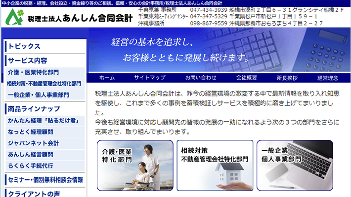 税理士法人 あんしん合同会計
