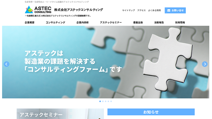 株式会社アステックコンサルティング