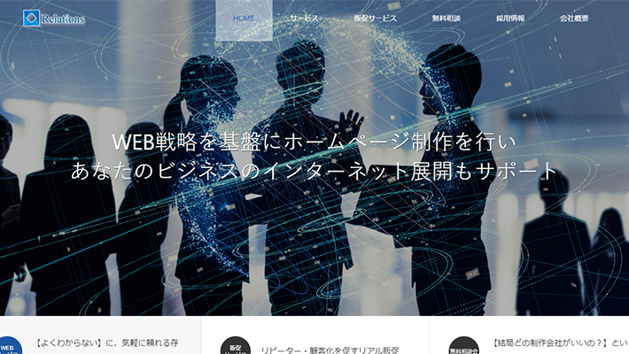 株式会社リレーションズ