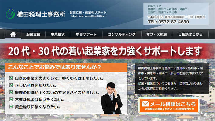 横田税理士事務所