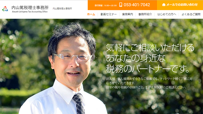 内山篤税理士事務所・行政書士事務所