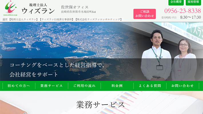 税理士法人ウィズラン