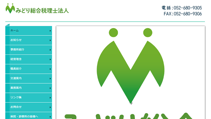 みどり総合税理士事務所