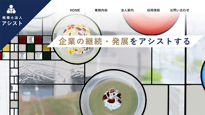 税理士法人 アシスト