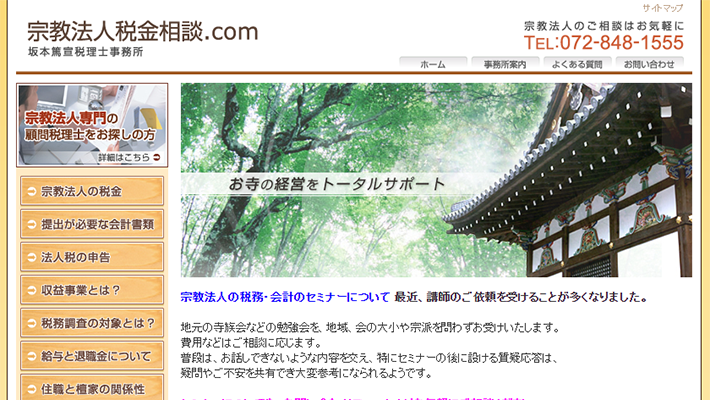 坂本篤宣税理士事務所