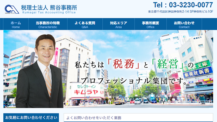 税理士法人熊谷事務所