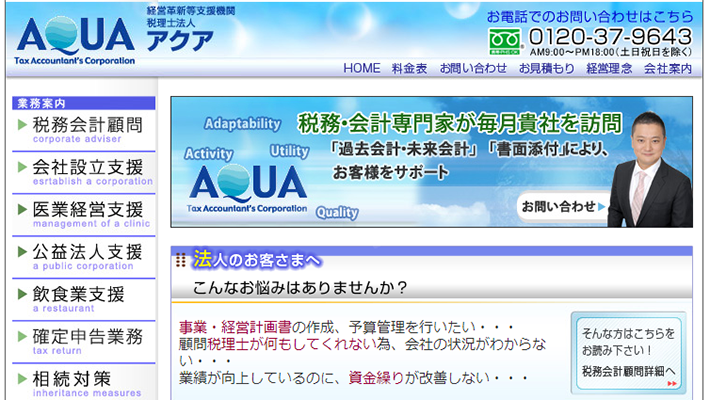 税理士法人アクア