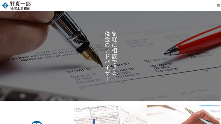 巽 真一郎税理士事務所