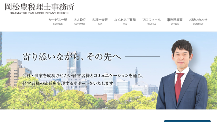 岡松豊税理士事務所