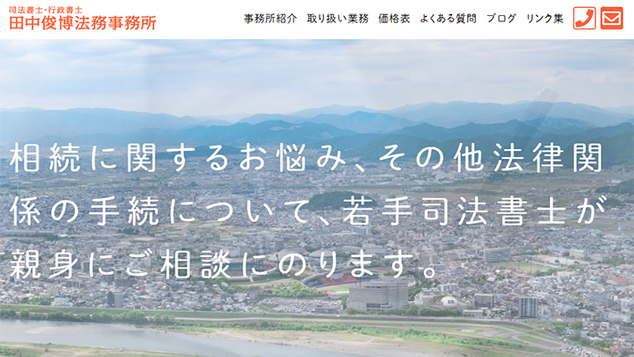 司法書士・行政書士 田中俊博法務事務所