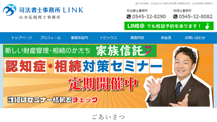 司法書士事務所LINK