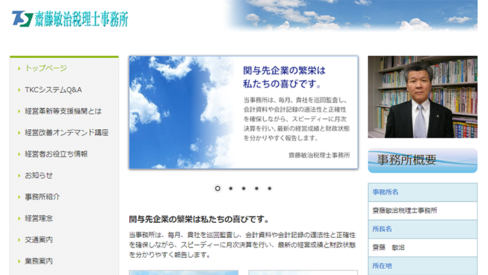 齋藤敏治税理士事務所