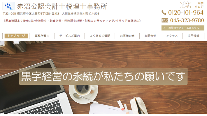 赤沼公認会計士税理士事務所