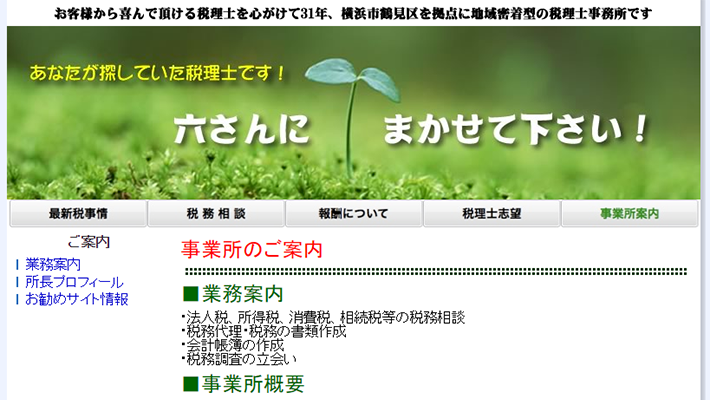 六槍勝明税理士事務所