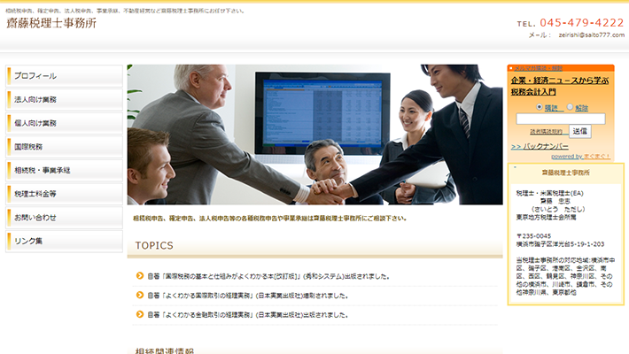 齋藤税理士事務所