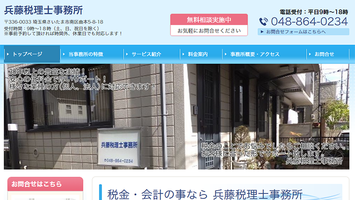 兵藤税理士事務所