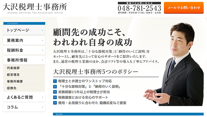 大沢税理士事務所