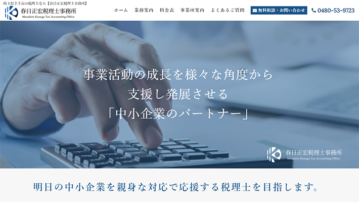 春日正宏税理士事務所