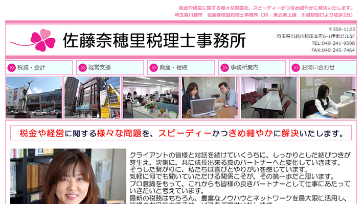 佐藤奈穂里税理士事務所