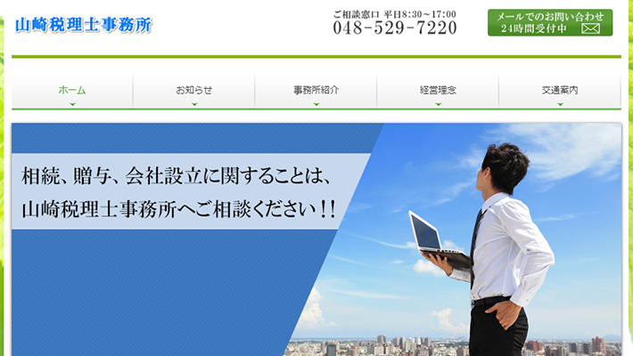 山崎税理士事務所