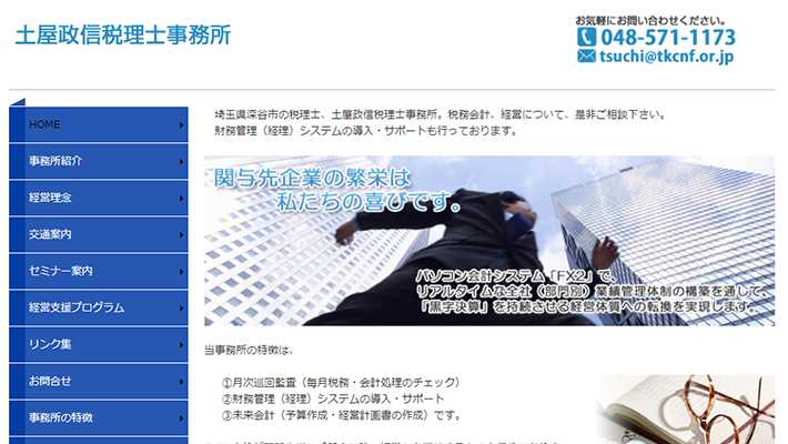 土屋政信税理士事務所