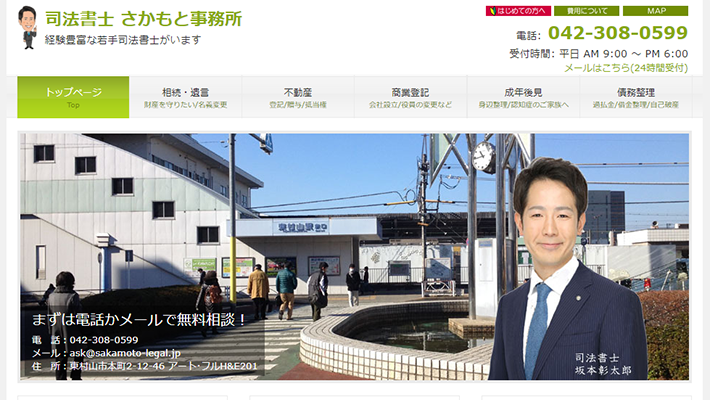 司法書士 さかもと事務所