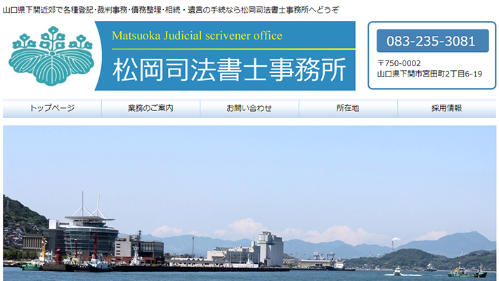 下関市のおすすめ司法書士5社を徹底比較 21年度版 比較ビズ