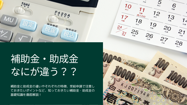 助成金と補助金の違いを徹底比較