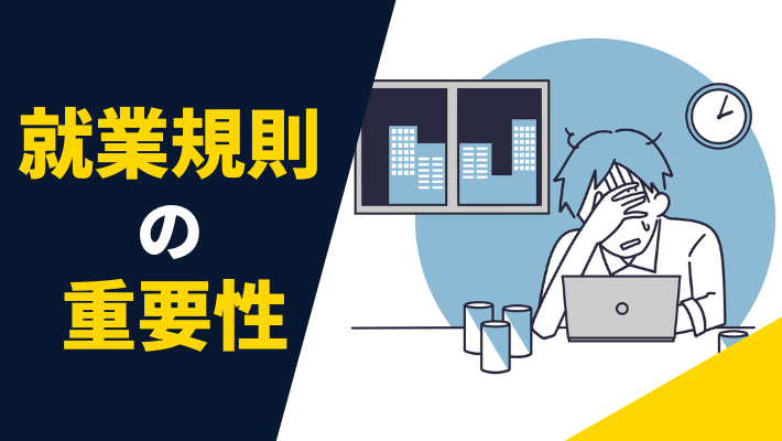 就業規則を作成しないとどうなる？よくあるトラブル事例と防止策