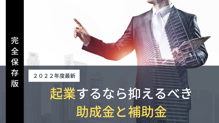 起業するなら絶対に抑えておくべき「助成金」と「補助金」