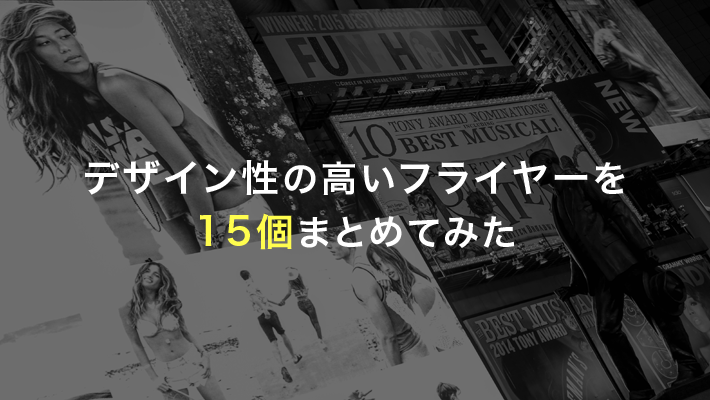 デザイン性の高いフライヤーを10個まとめてみた 比較ビズまとめ