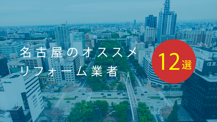 名古屋のおすすめリフォーム会社12社をご紹介 建設 建築会社を探すなら 比較ビズ