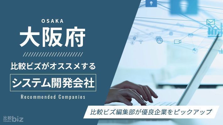 【保存版】大阪で評判の良いシステム開発会社53選