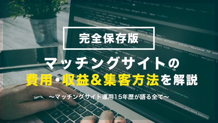 マッチングサイトとは 構築 開発する際の費用を解説 見積書あり 比較ビズまとめ