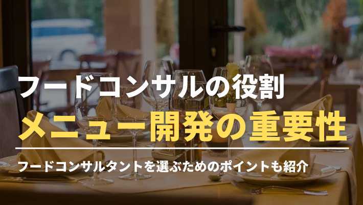 メニュー開発はどう行うのか 飲食店コンサルへの相談が必要なワケ 比較ビズまとめ