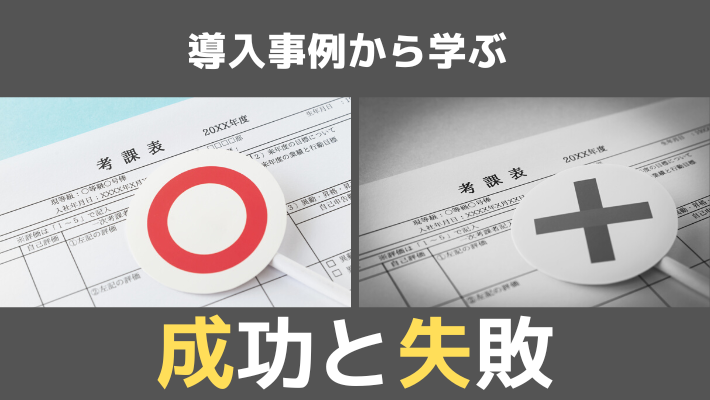 人事評価制度が失敗する12のポイントを解説【導入事例あり】 | 比較ビズまとめ