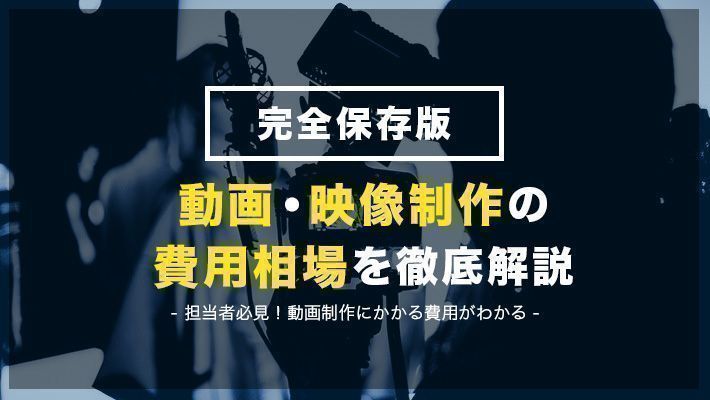 アニメ制作費の相場は テレビアニメから企業pr用の小規模アニメまで 比較ビズまとめ