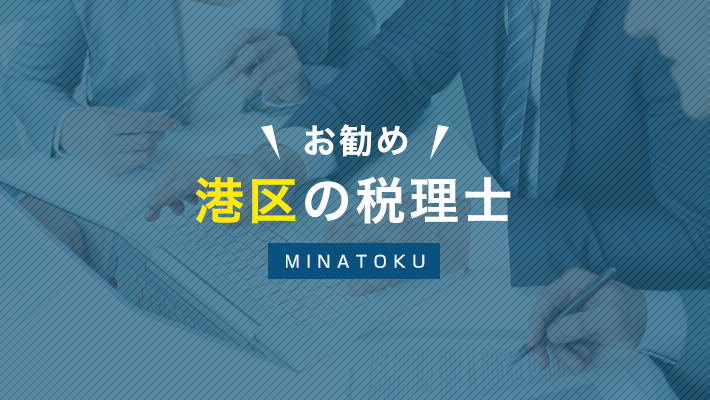 港区の税理士を8社まとめてみた