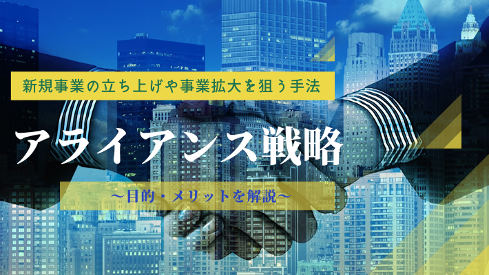 アライアンス戦略とは 目的 メリットをまとめてみた 経営コンサルタントを探すなら 比較ビズ
