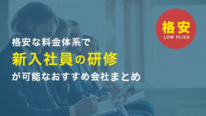 新入社員研修を格安で行うなら！おすすめ会社30選 | 社員研修・人材