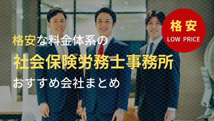 格安な社労士を21社まとめてみた