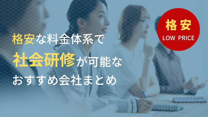 社員研修を格安で依頼するなら!おすすめ業者10選