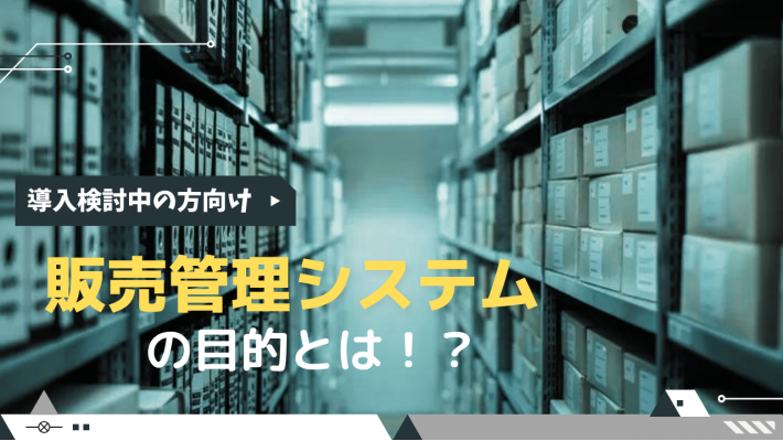 在庫管理システムとは 目的やメリット 費用相場をまとめてみた 比較ビズまとめ