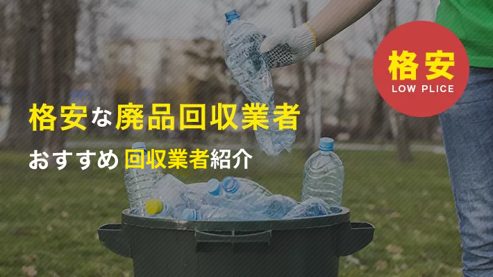 格安な廃品回収業者を10社まとめてみた