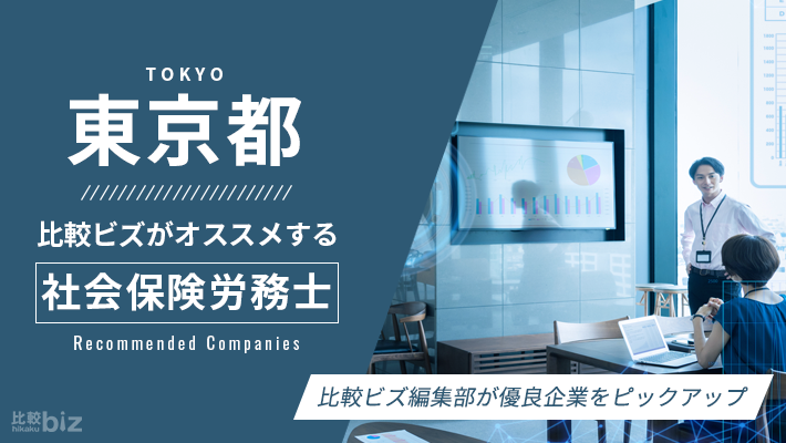 東京都のおすすめ社労士44社まとめ